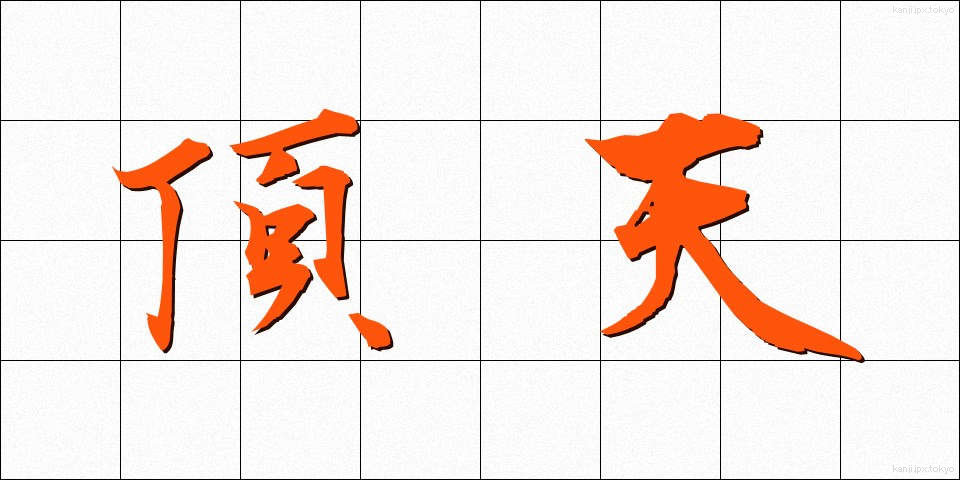 頂天 (ちょうてん)