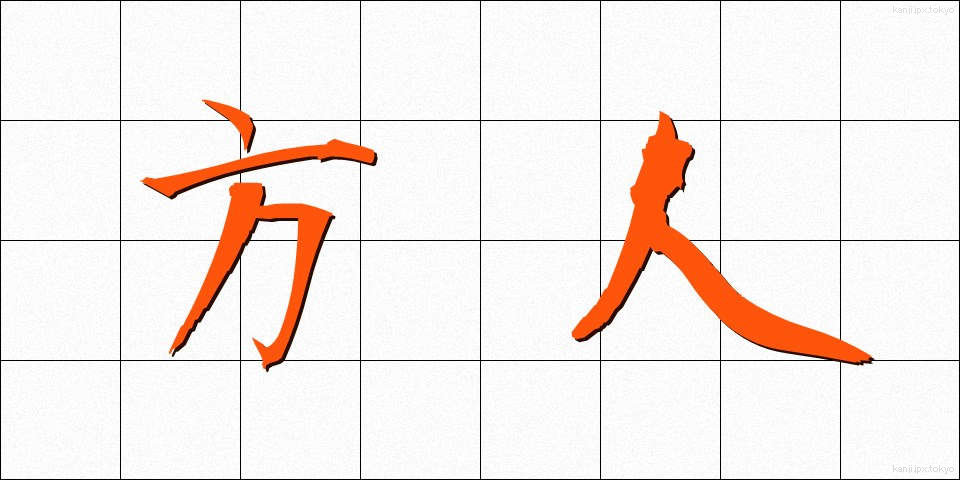 方人 (ほうじん)