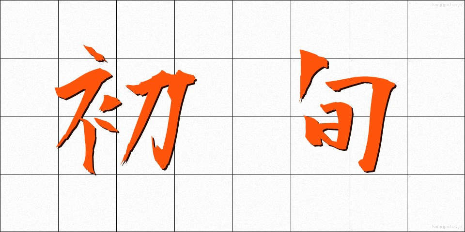 初旬 (しょじゅん)
