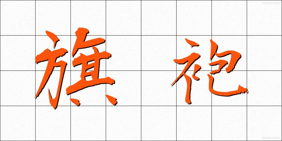 旗袍 (きほう)