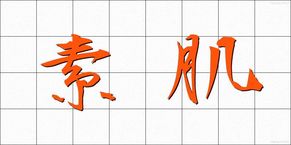 素肌 (すはだ)