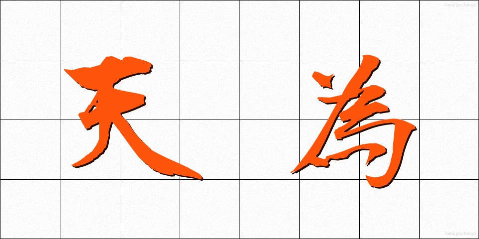 天為 (てんい)