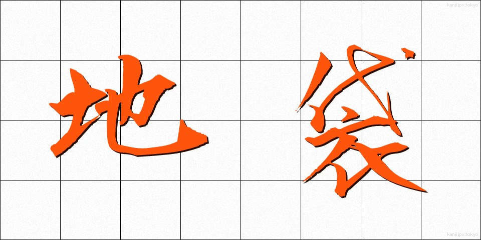 地袋 (じぶくろ)