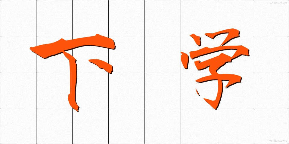 下学 (かがく)