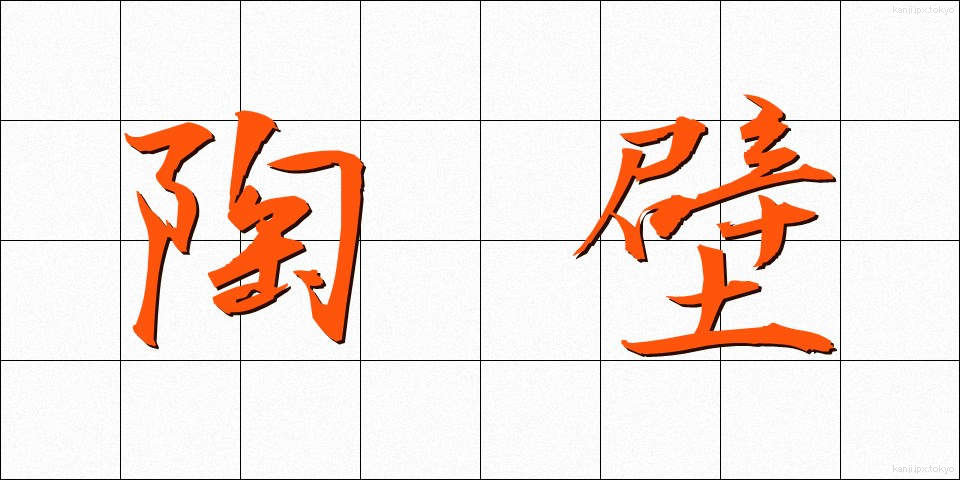 陶壁 (とうへき)