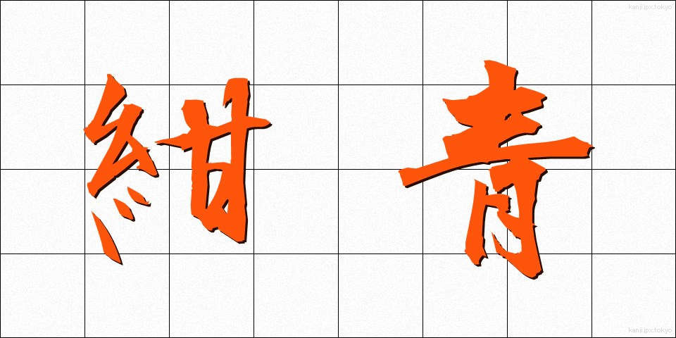 紺青 (こんじょう)