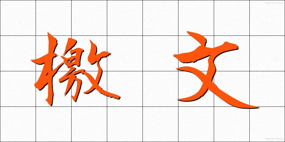 檄文 (げきぶん)