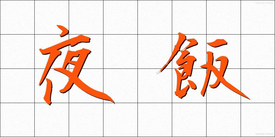 夜飯 (やめし)