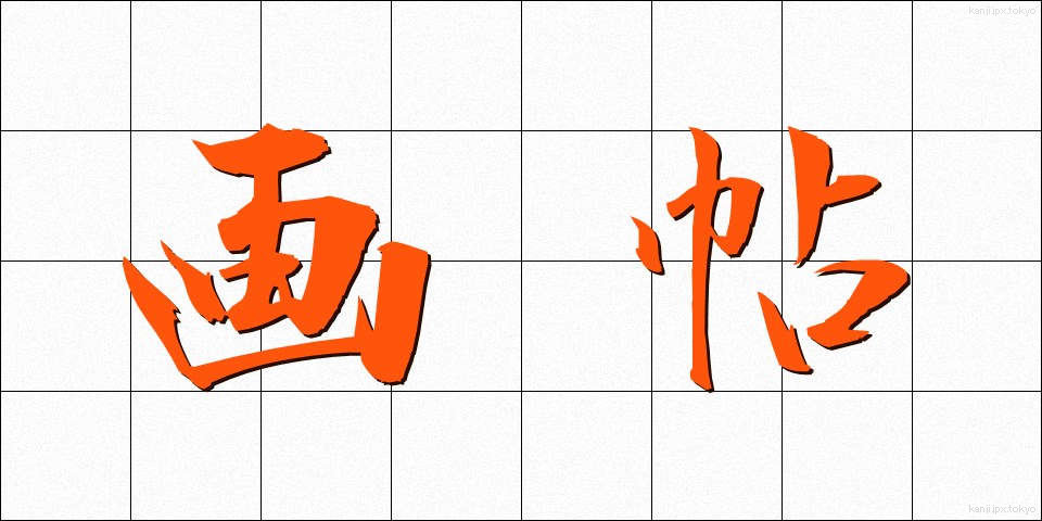画帖 (がちょう)