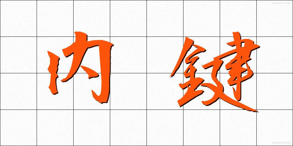 内鍵 (ないかぎ)