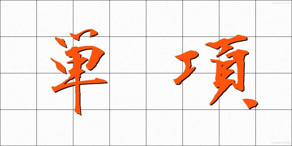 単項 (たんこう)