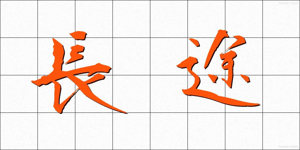 長途 (ちょうと)