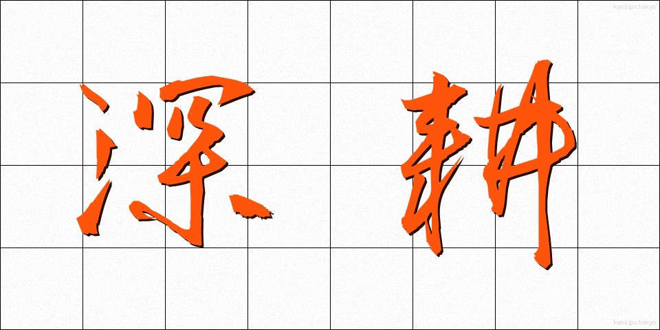 深耕 (しんこう)