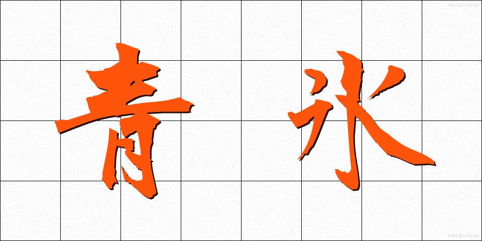 青氷 (せいひょう)