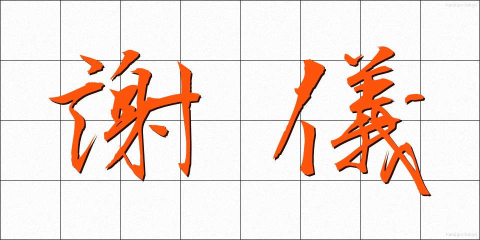 謝儀 (しゃぎ)