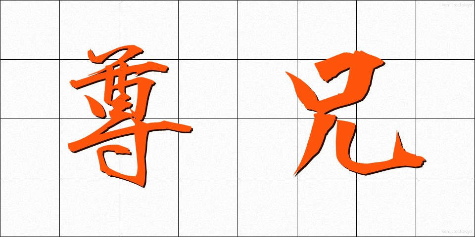 尊兄 (そんけい)
