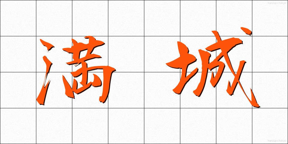 満城 (まんじょう)