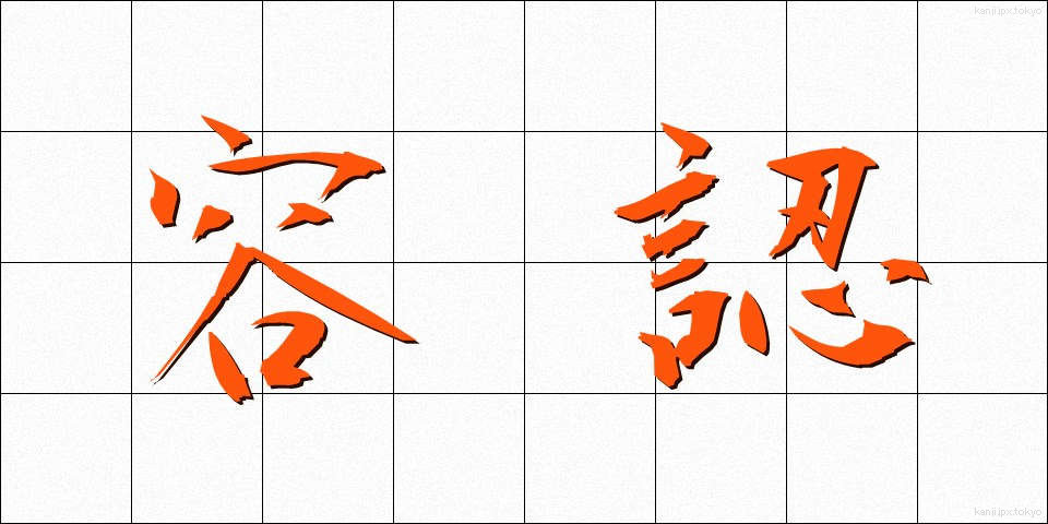 容認 (ようにん)