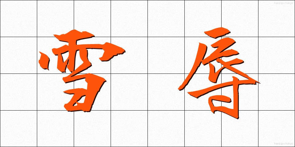 雪辱 (せつじょく)