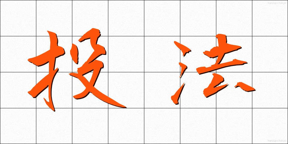 投法 (とうほう)