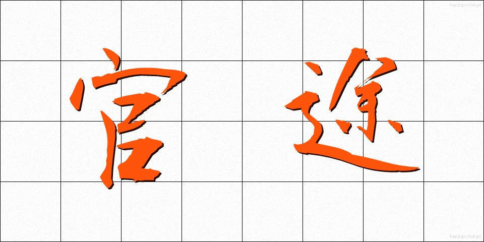 官途 (かんと)