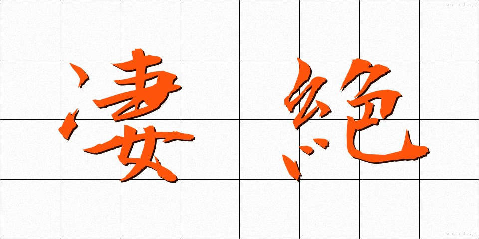 凄絶 (せいぜつ)
