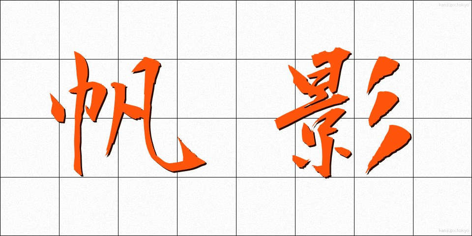 帆影 (ほのかげ)