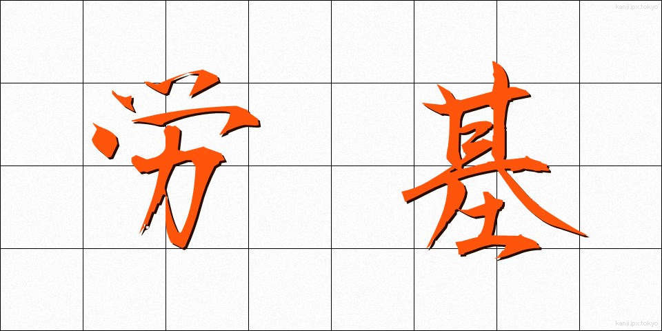 労基 (ろうき)