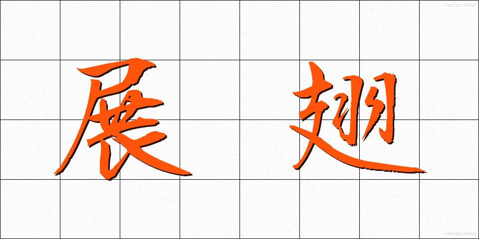 展翅 (てんし)