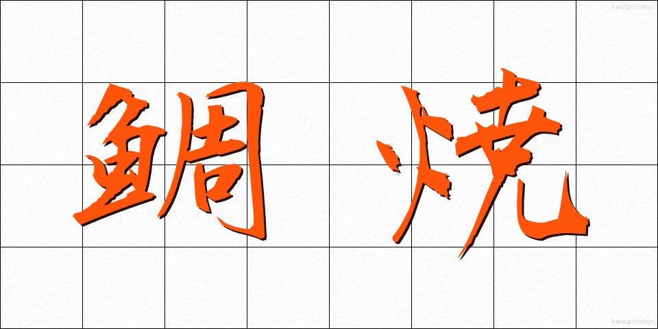 鯛焼 (たいやき)