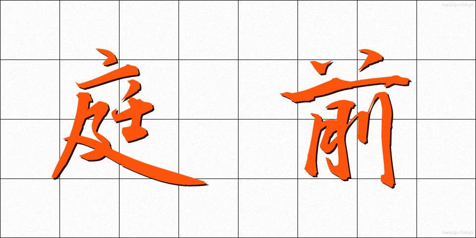 庭前 (ていぜん)