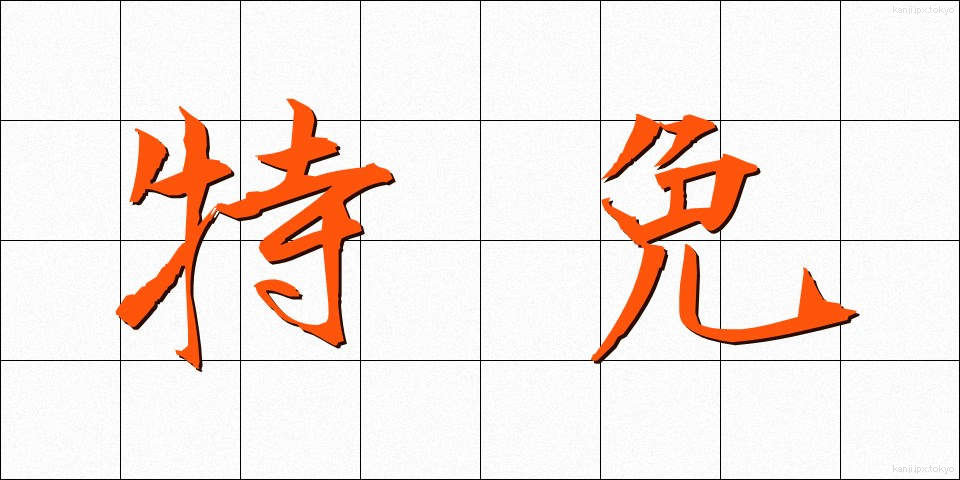 特免 (とくめん)