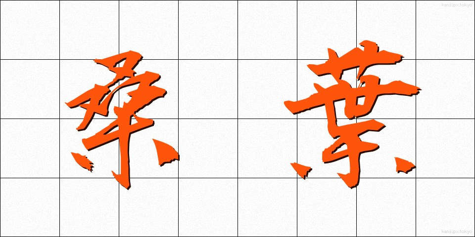 桑葉 (そうよう)