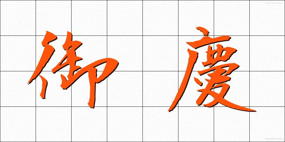 御慶 (ぎょけい)