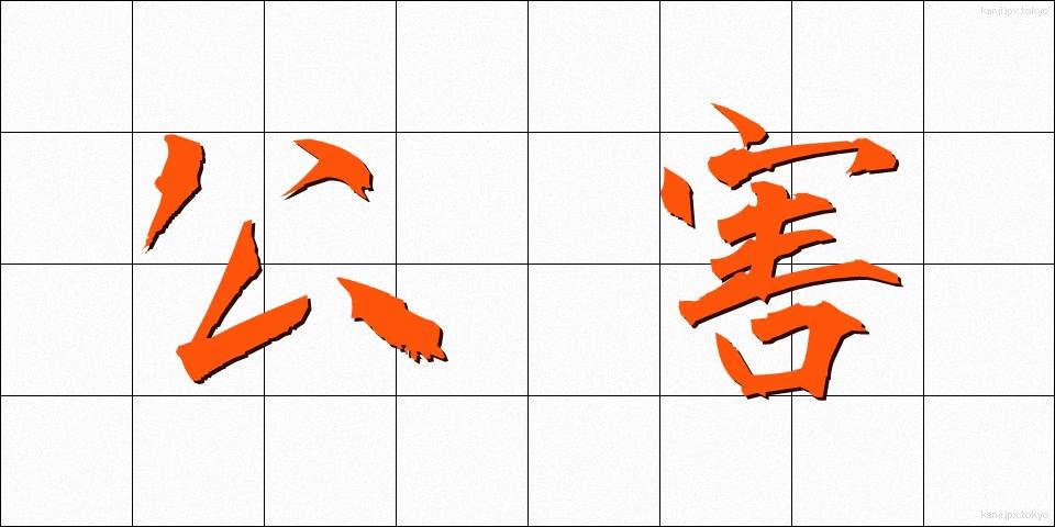 公害 (こうがい)