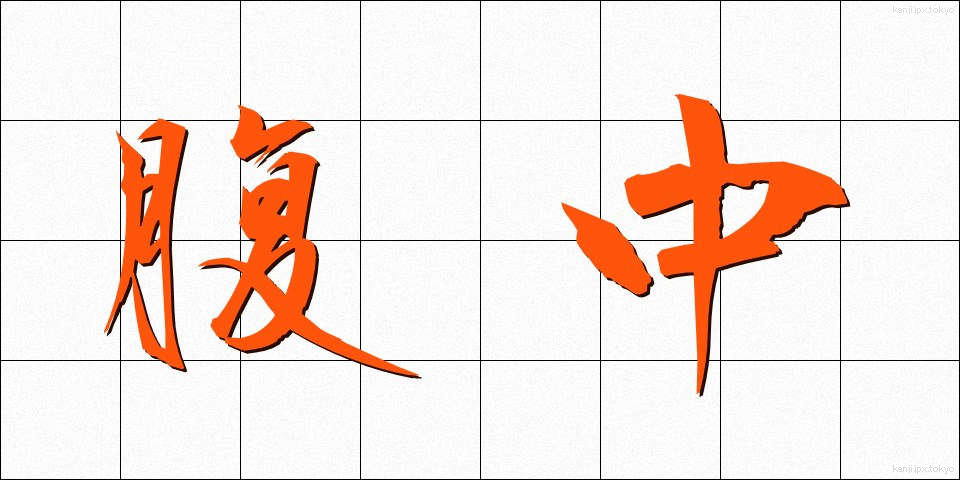 腹中 (ふくちゅう)