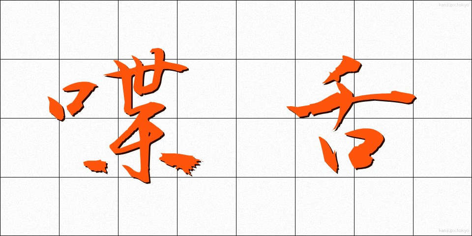 喋舌 (ちょうぜつ)