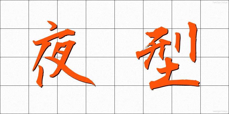 夜型 (やがた)