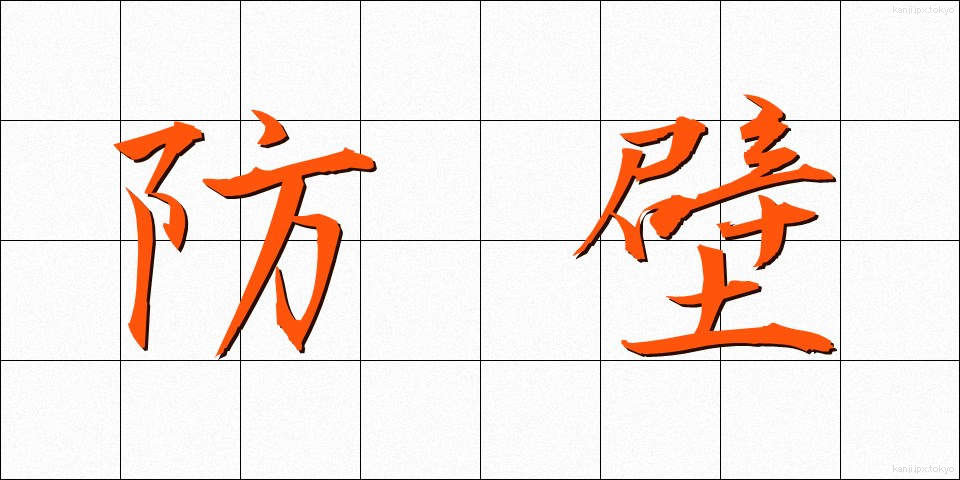 防壁 (ぼうへき)