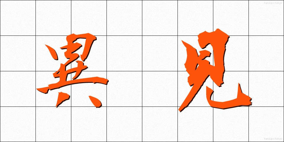 異見 (いけん)