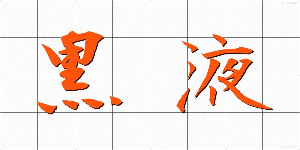 黒液 (こくえき)