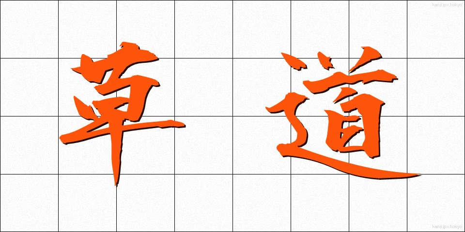 草道 (くさみち)