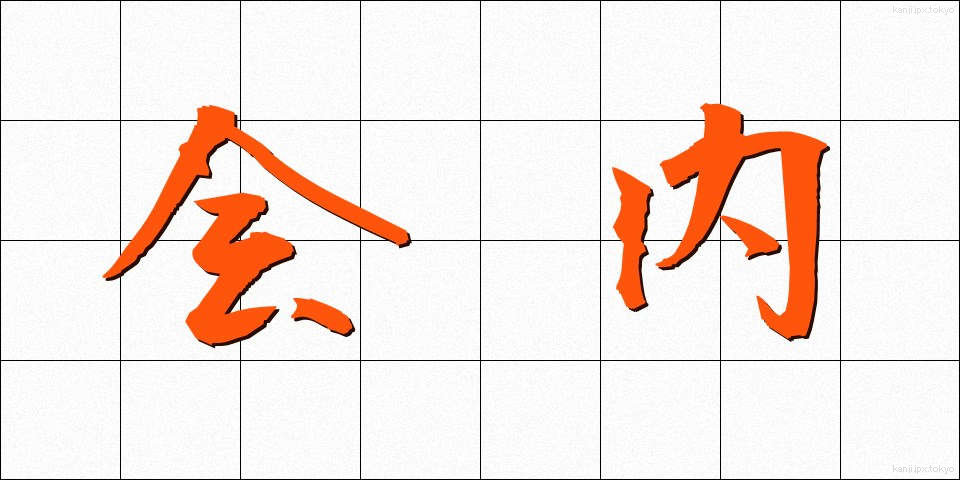 会内 (かいない)