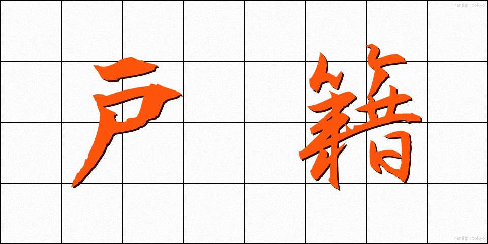 戸籍 (こせき)