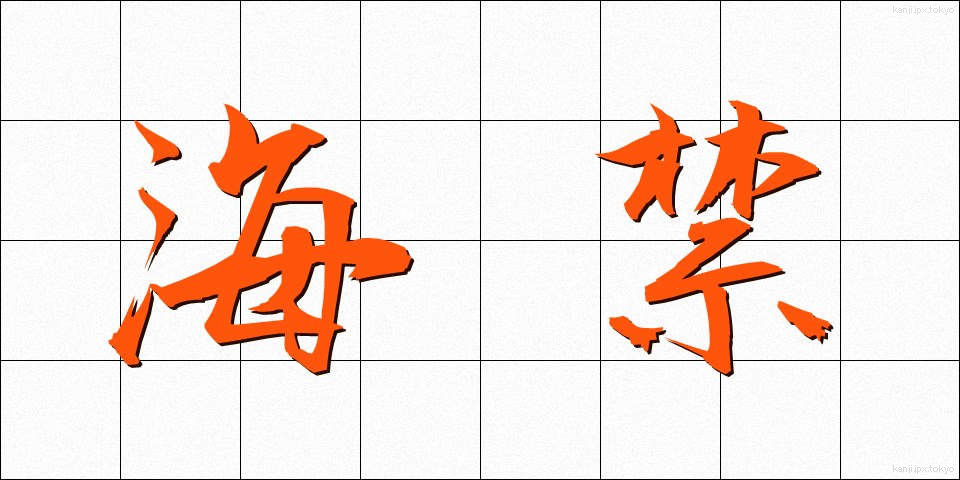 海禁 (かいきん)