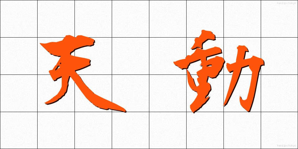 天動 (てんどう)