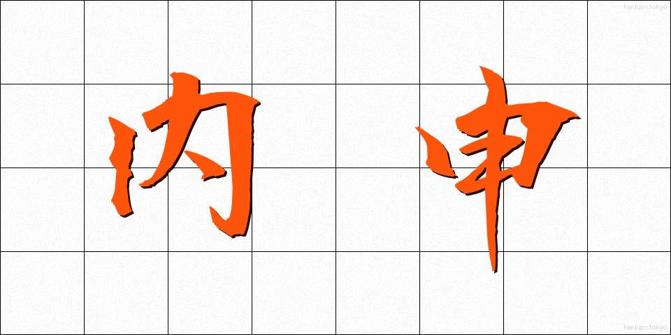 内申 (ないしん)