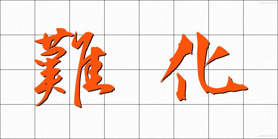 難化 (なんか)