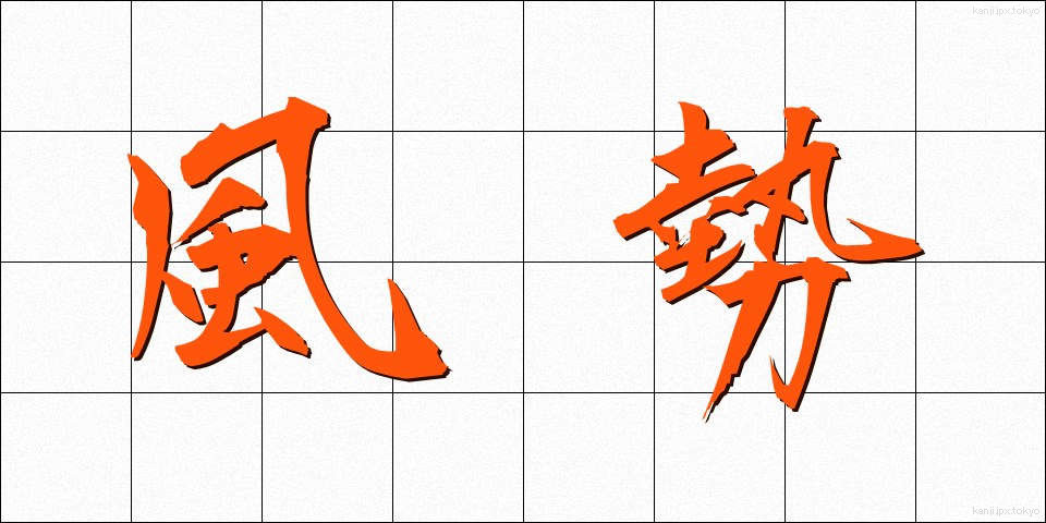 風勢 (ふうせい)