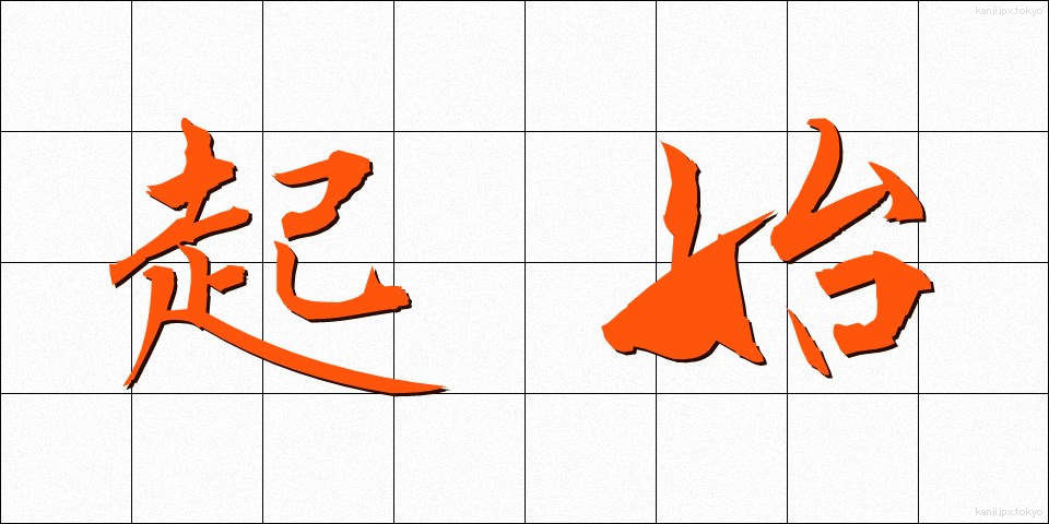 起始 (きし)